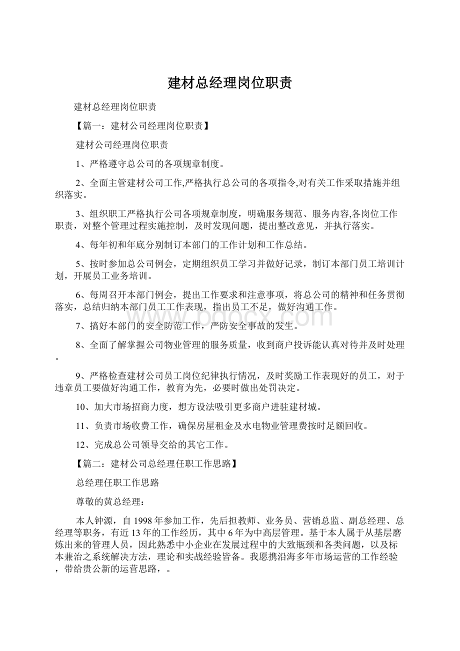 建材总经理岗位职责文档格式.docx