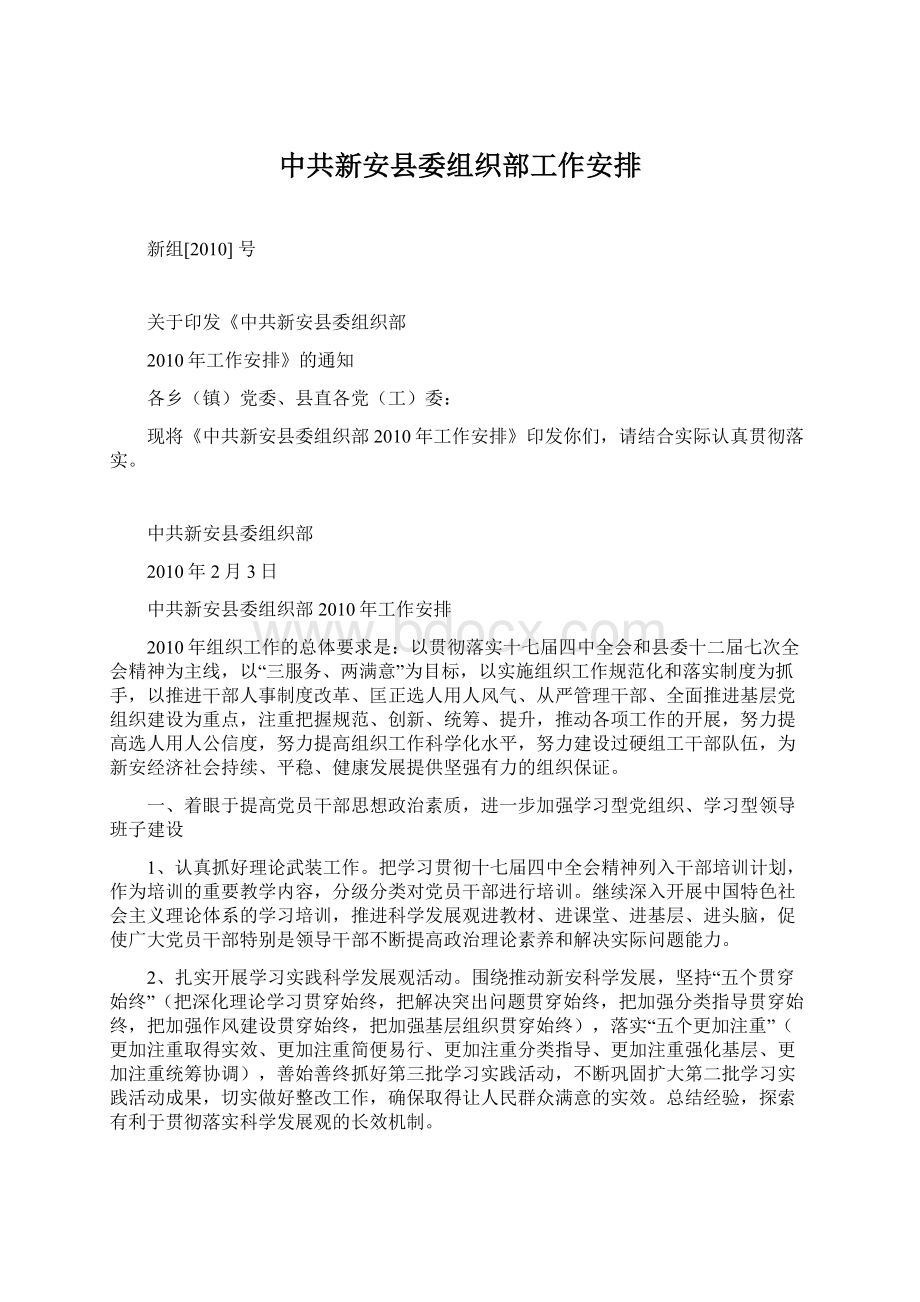 中共新安县委组织部工作安排.docx