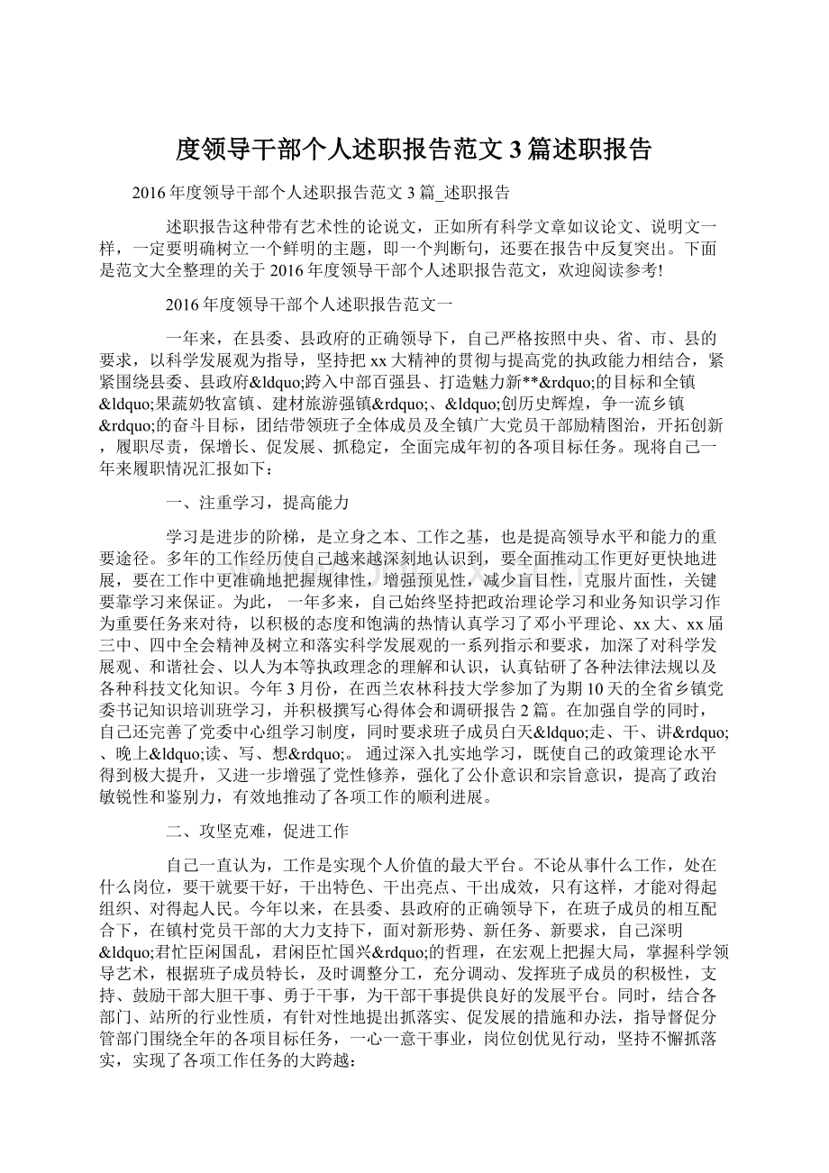 度领导干部个人述职报告范文3篇述职报告.docx