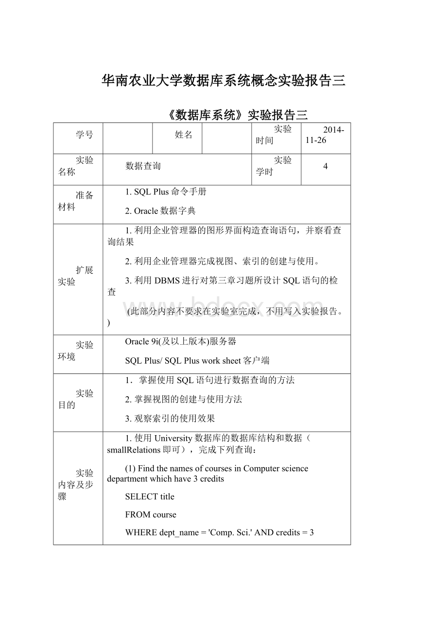 华南农业大学数据库系统概念实验报告三Word文件下载.docx