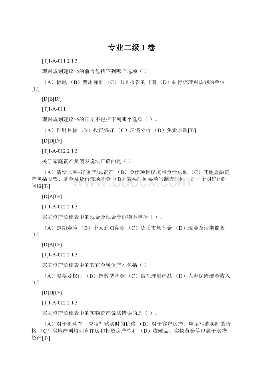 专业二级1卷Word文档下载推荐.docx