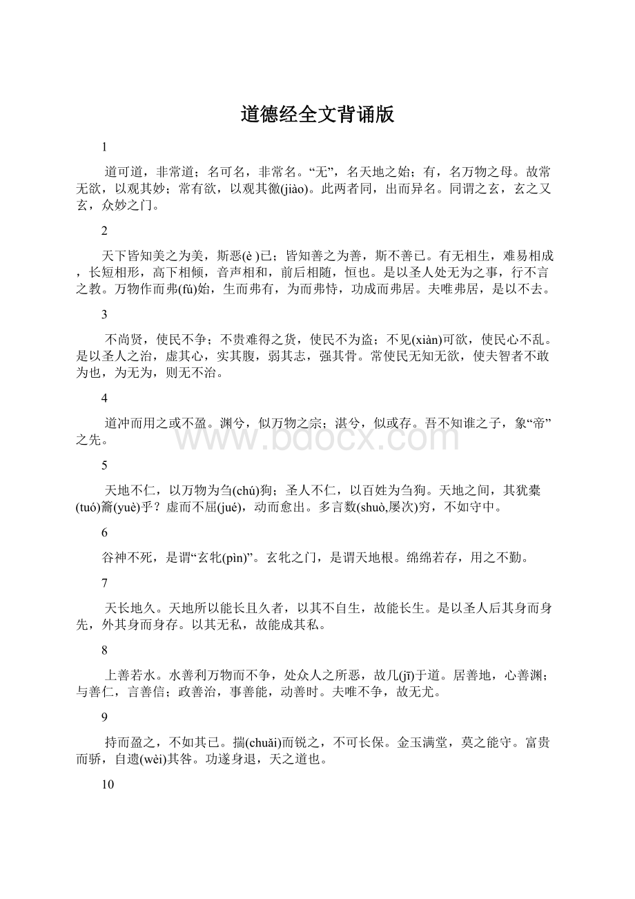 道德经全文背诵版Word文档格式.docx