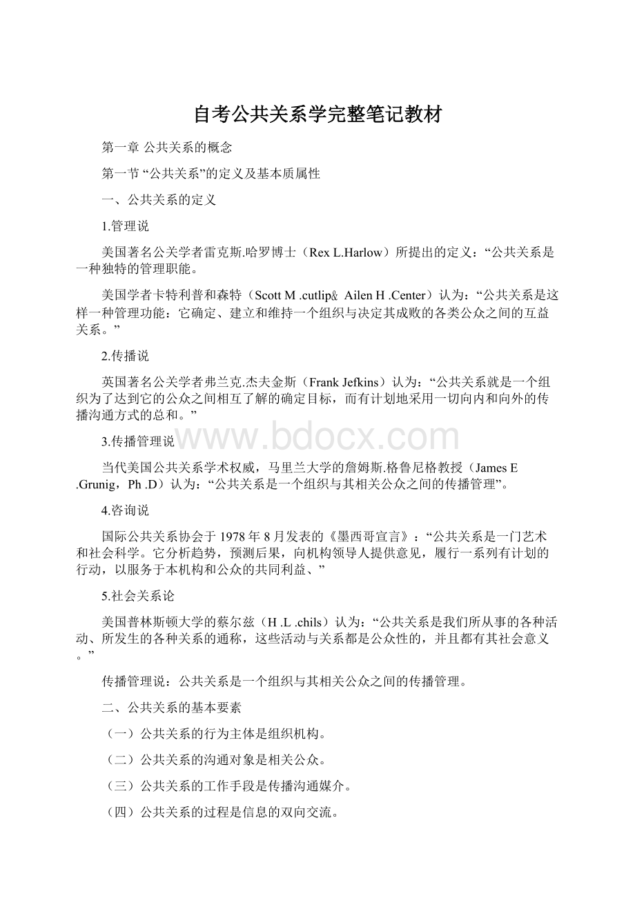 自考公共关系学完整笔记教材.docx_第1页