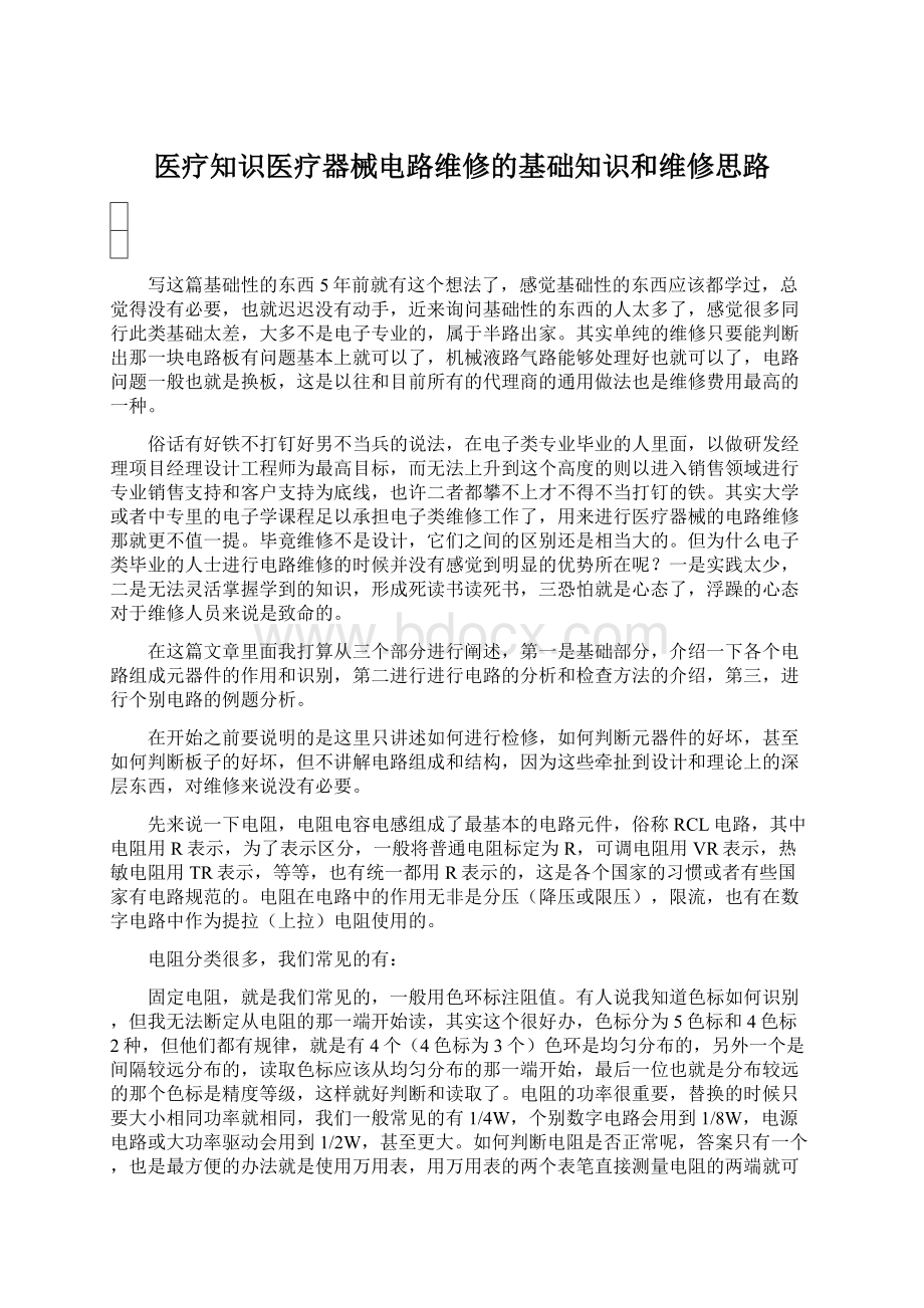 医疗知识医疗器械电路维修的基础知识和维修思路.docx_第1页