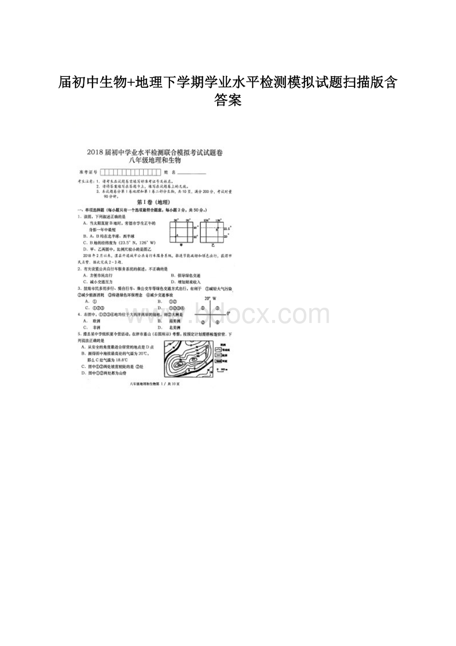 届初中生物+地理下学期学业水平检测模拟试题扫描版含答案Word文档下载推荐.docx