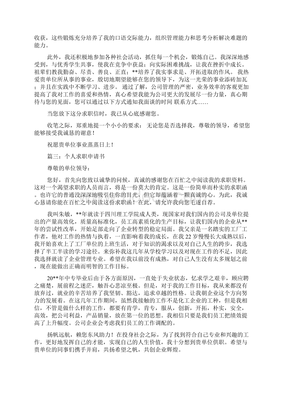 求职申请书格式范文多篇Word格式文档下载.docx_第2页