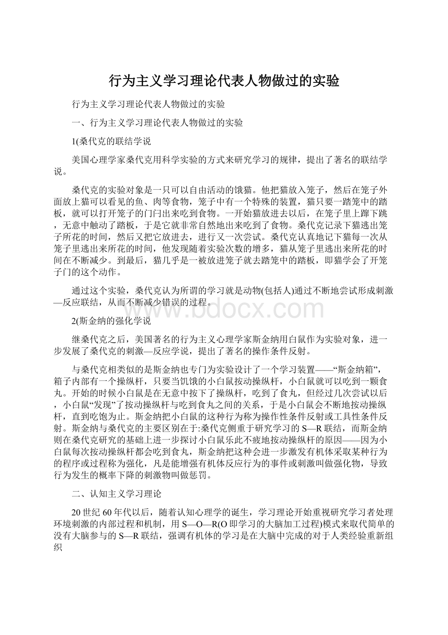 行为主义学习理论代表人物做过的实验.docx