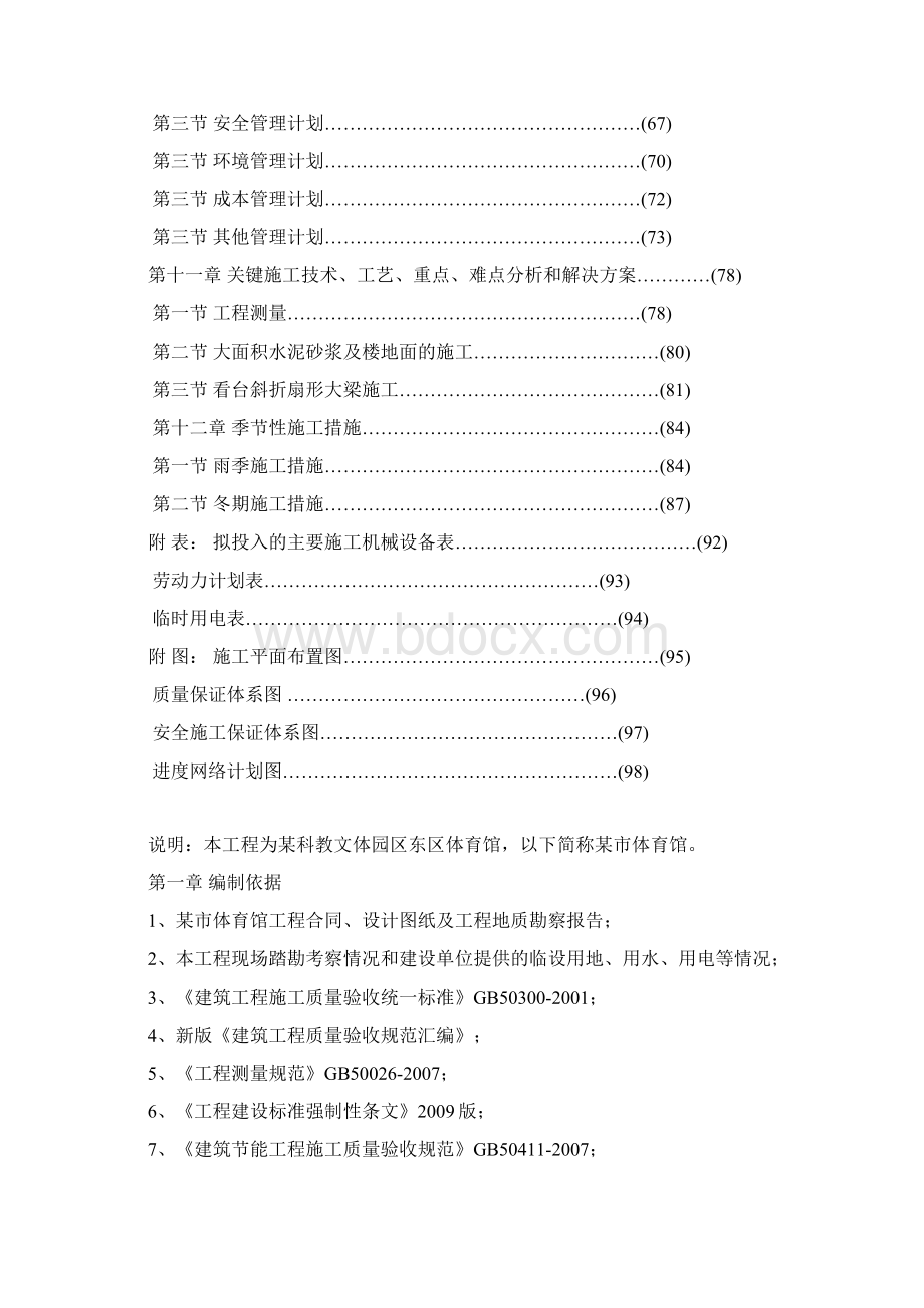 科教园区多功能型综合体育馆施工组织设计框架结构.docx_第3页