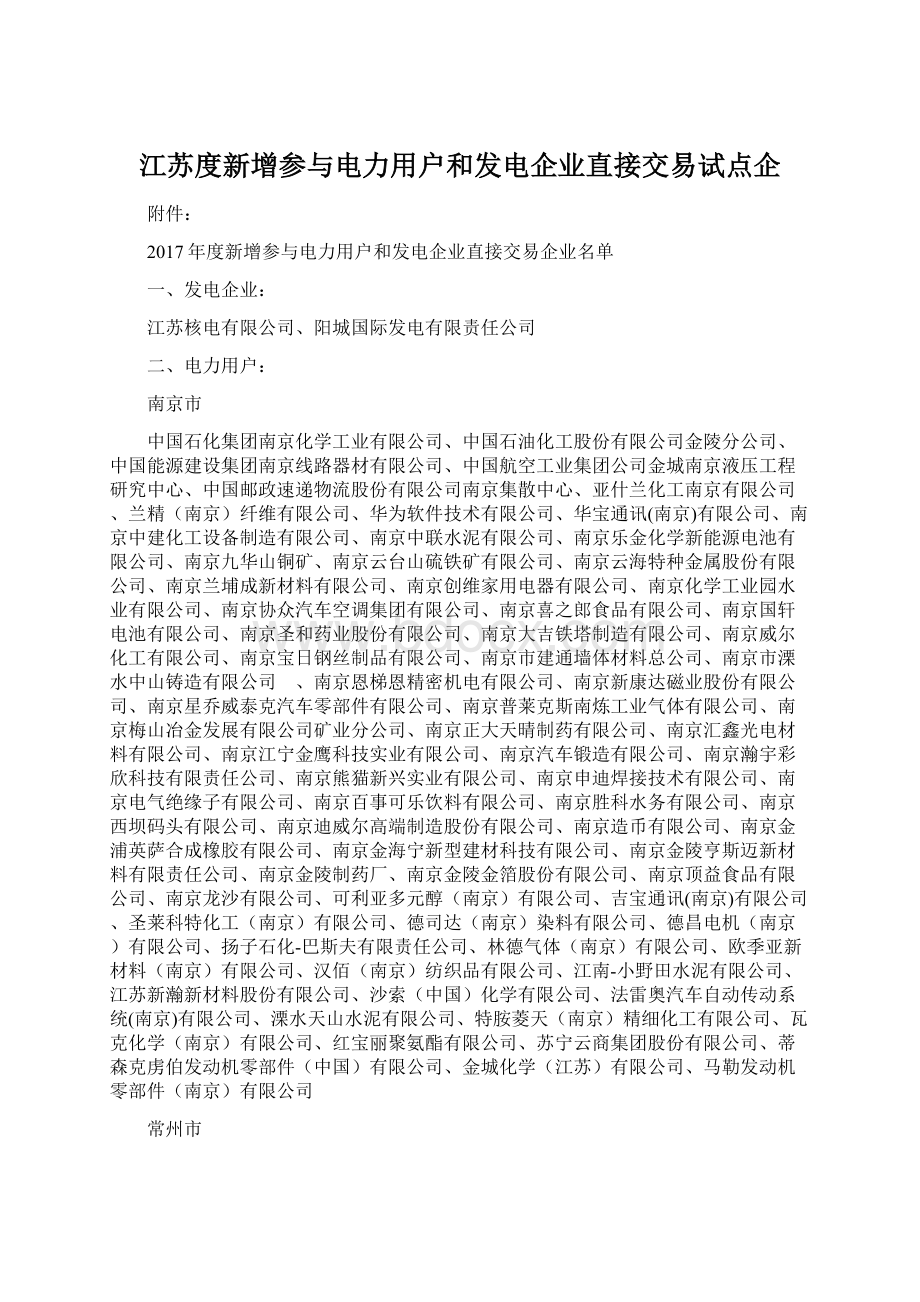 江苏度新增参与电力用户和发电企业直接交易试点企.docx_第1页