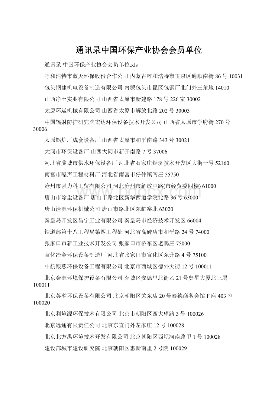 通讯录中国环保产业协会会员单位.docx_第1页