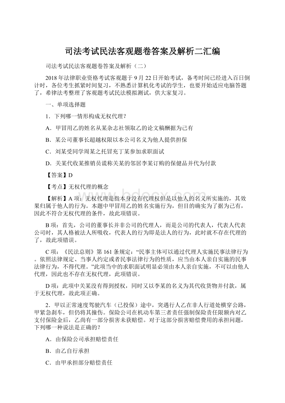 司法考试民法客观题卷答案及解析二汇编Word下载.docx_第1页