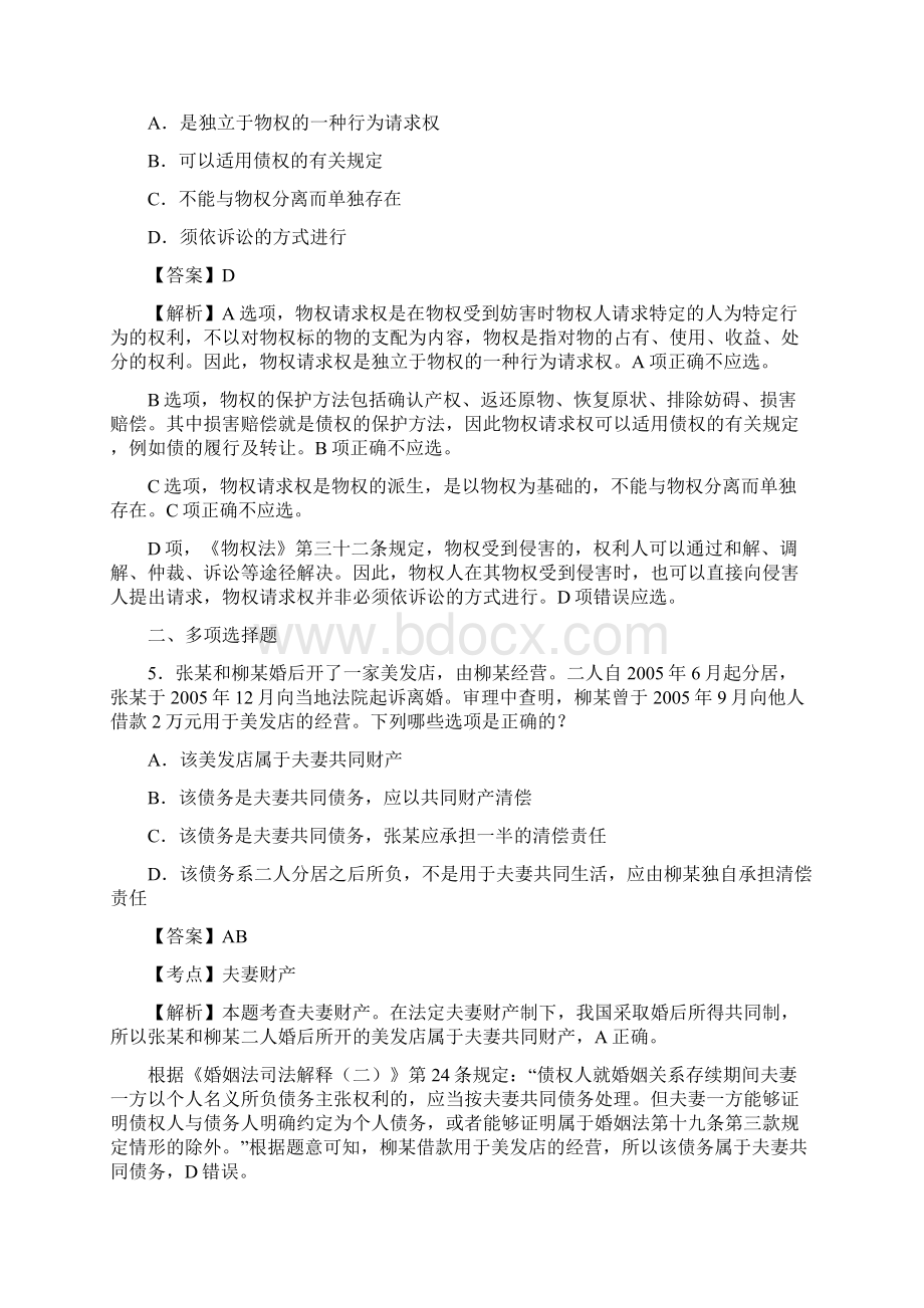 司法考试民法客观题卷答案及解析二汇编Word下载.docx_第3页