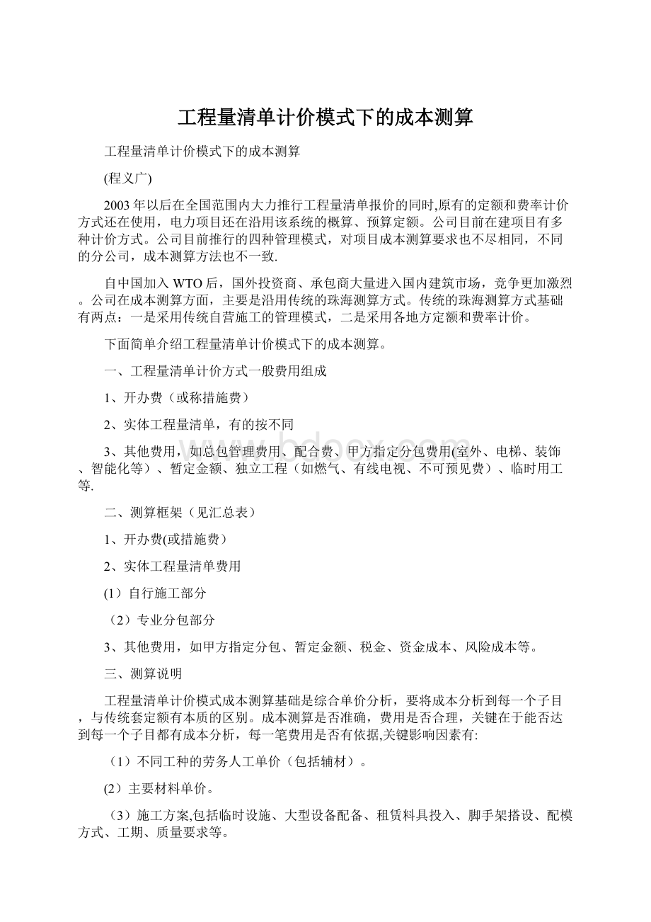 工程量清单计价模式下的成本测算.docx_第1页