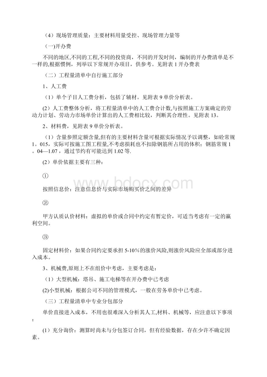 工程量清单计价模式下的成本测算.docx_第2页