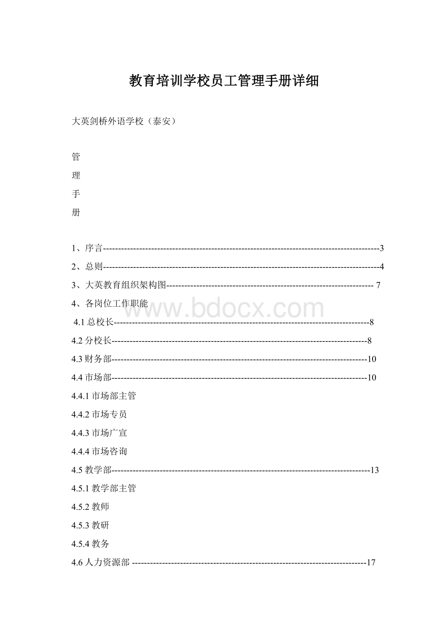 教育培训学校员工管理手册详细Word格式文档下载.docx