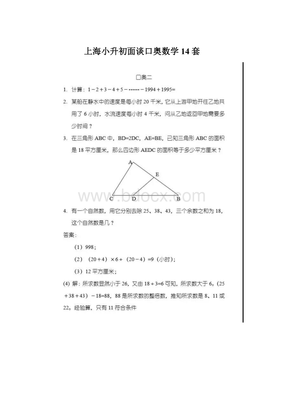 上海小升初面谈口奥数学14套.docx_第1页