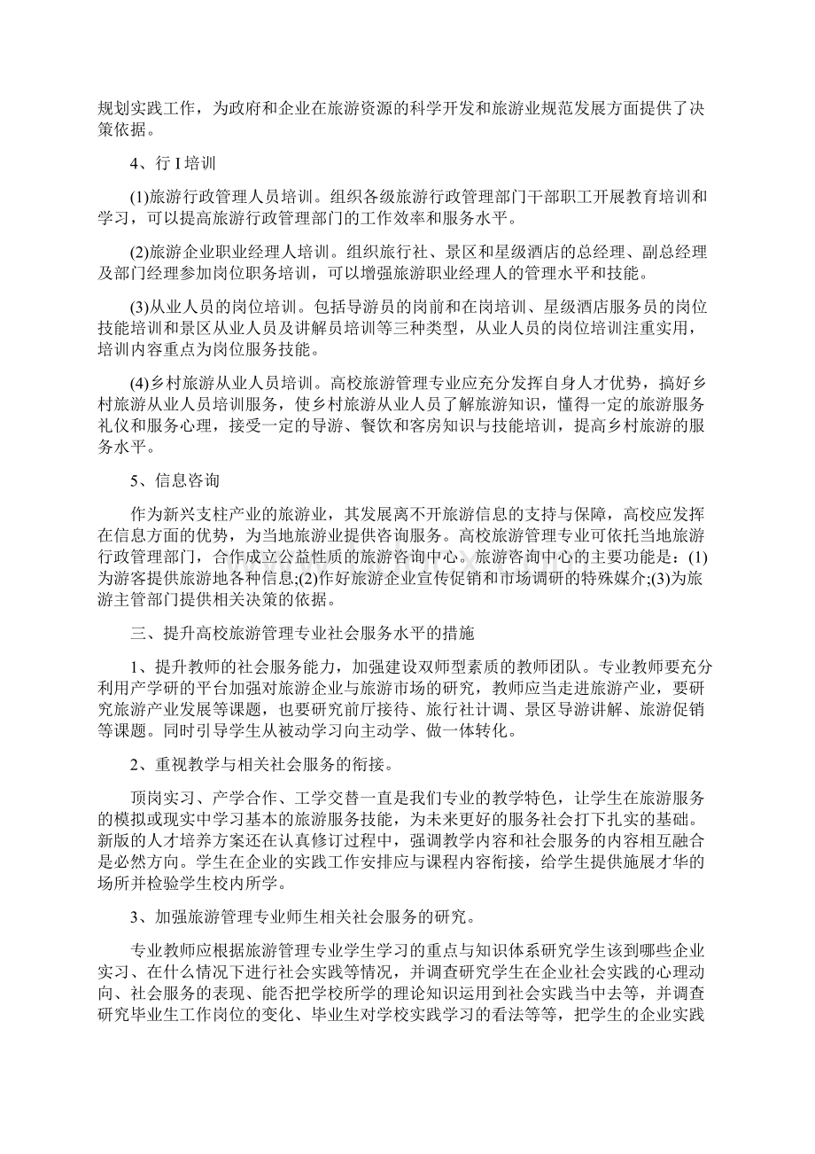 关于旅游管理的论文范文集锦大全.docx_第2页