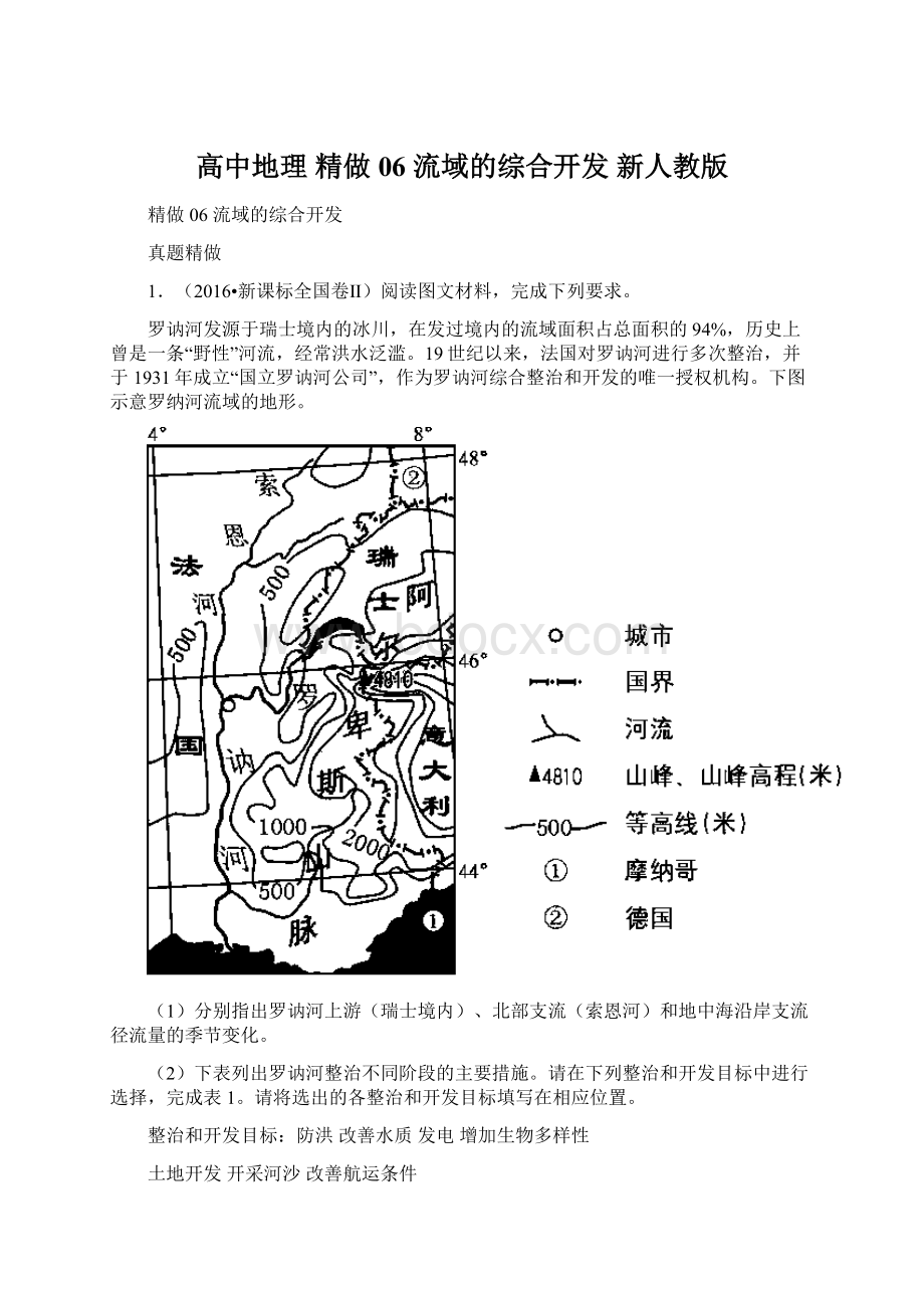 高中地理 精做06 流域的综合开发 新人教版Word文档下载推荐.docx_第1页