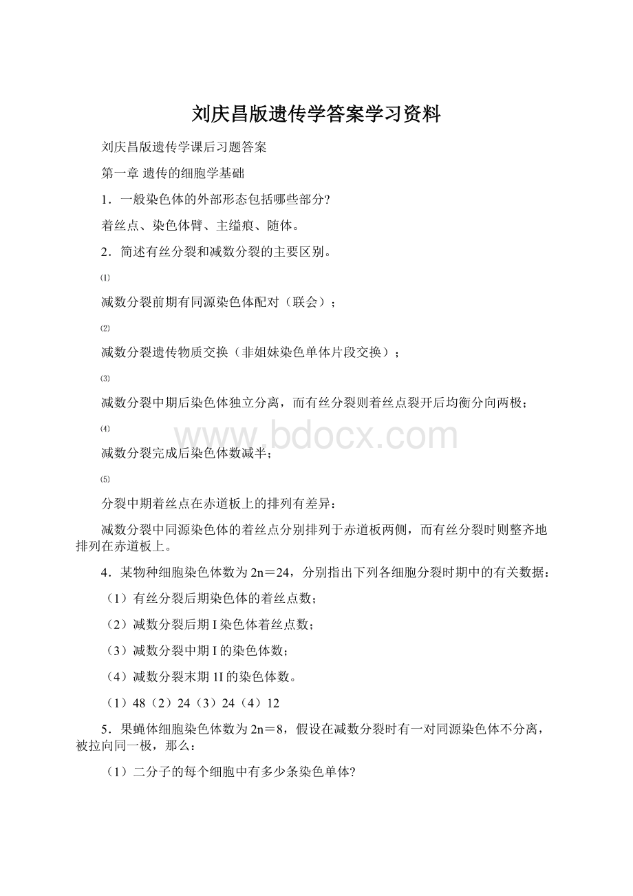 刘庆昌版遗传学答案学习资料.docx_第1页