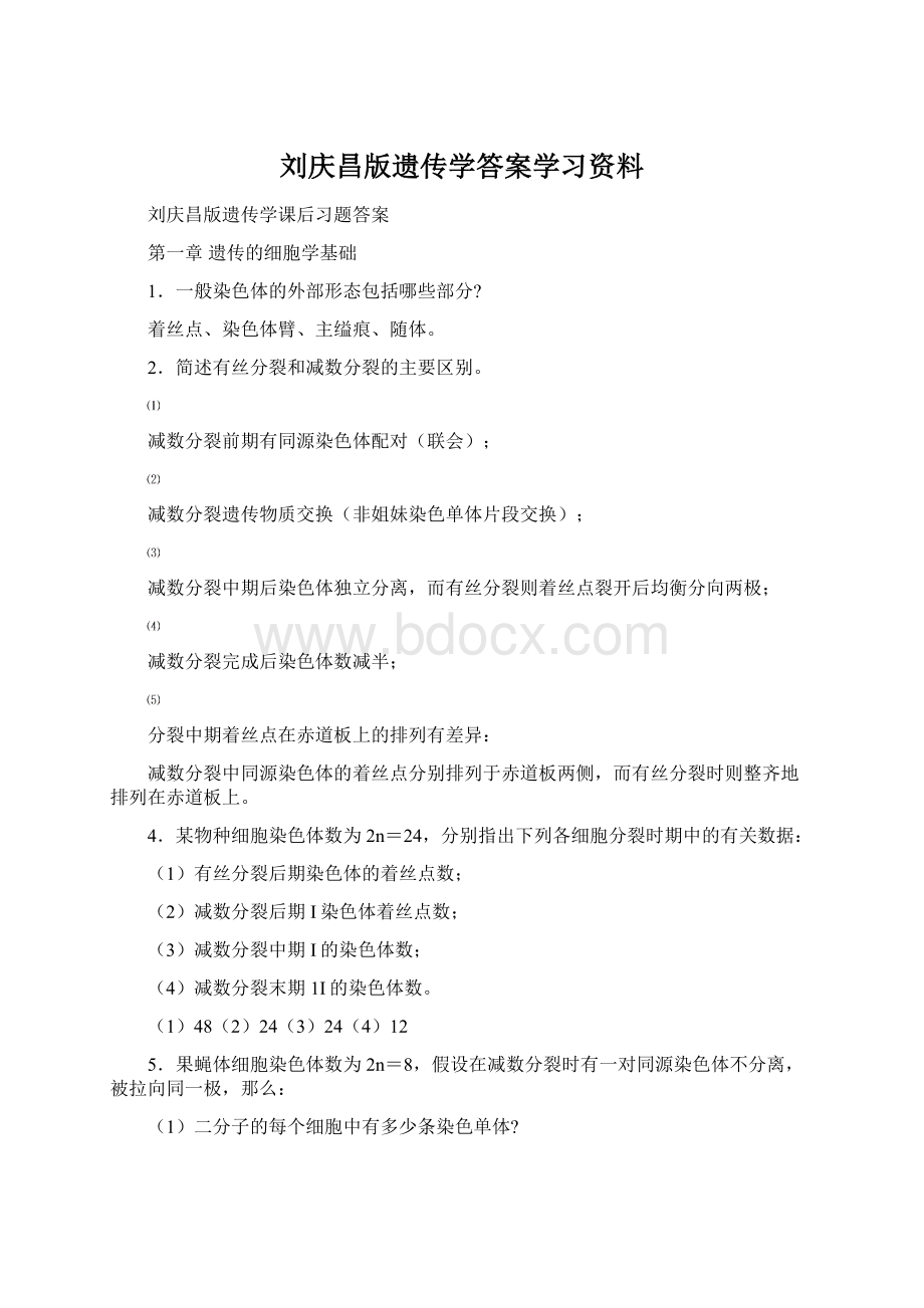 刘庆昌版遗传学答案学习资料Word文档格式.docx_第1页