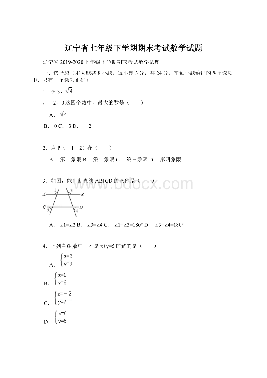 辽宁省七年级下学期期末考试数学试题文档格式.docx