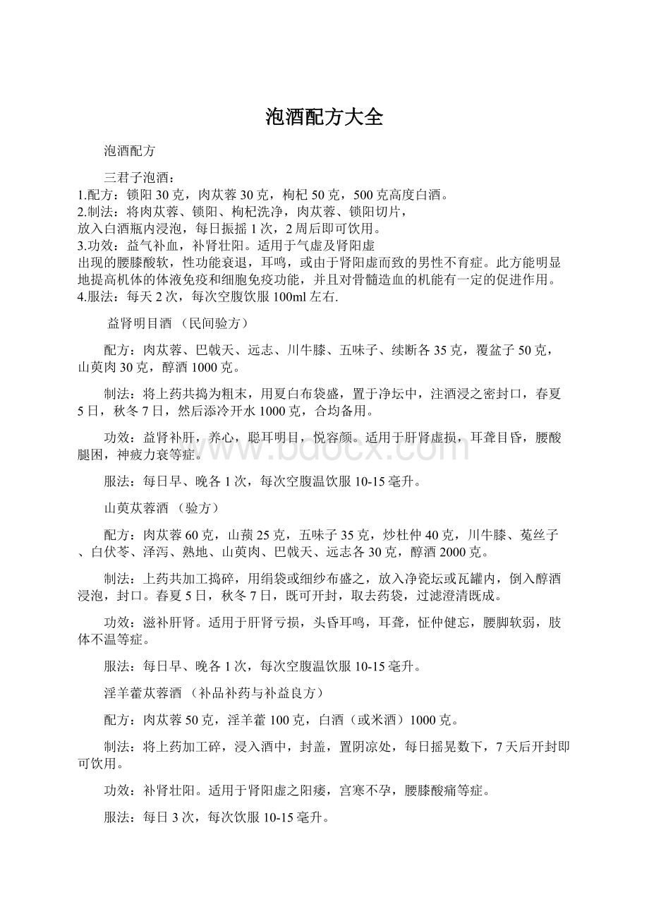 泡酒配方大全文档格式.docx