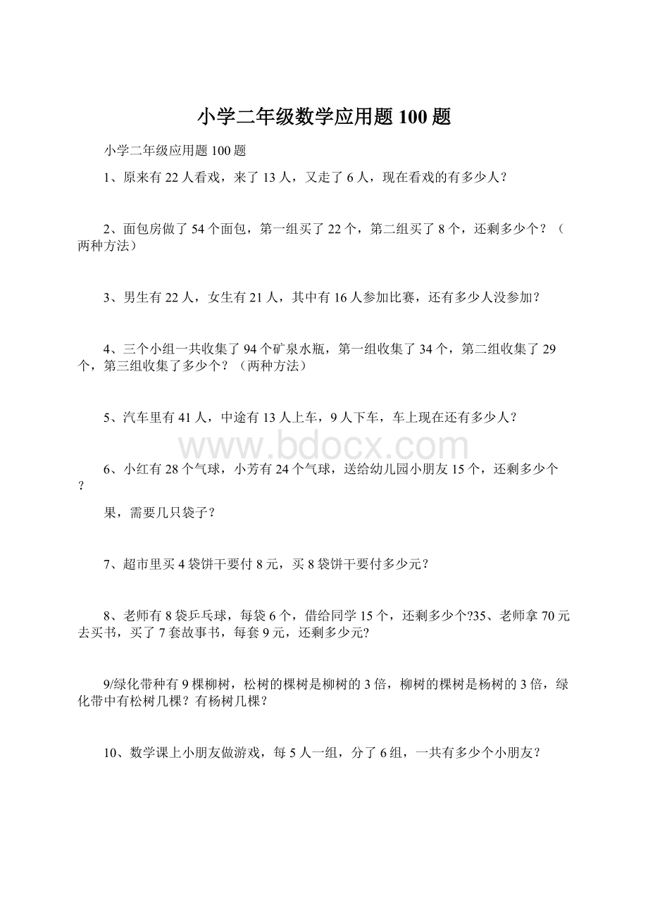 小学二年级数学应用题100题.docx_第1页