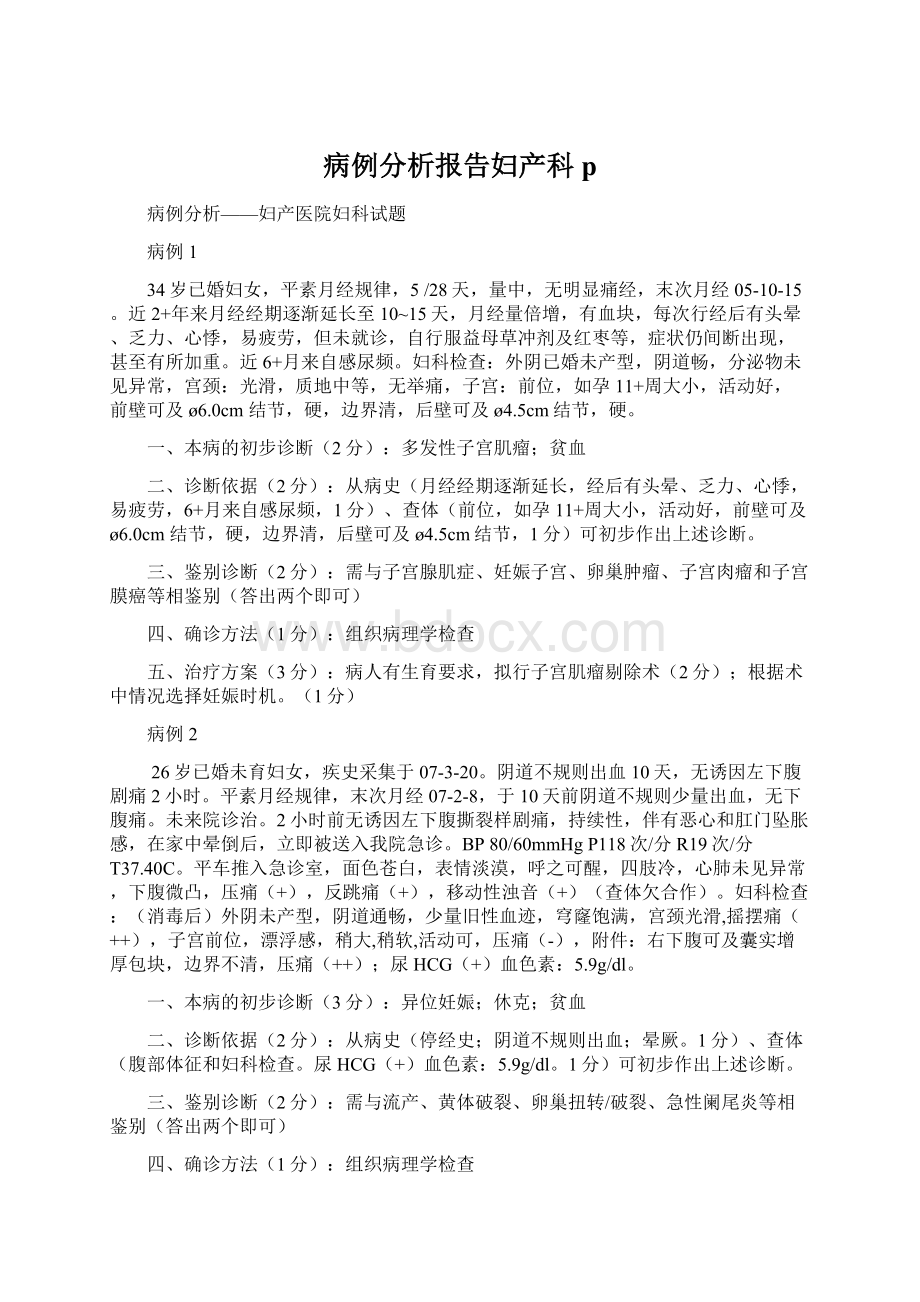 病例分析报告妇产科p.docx_第1页