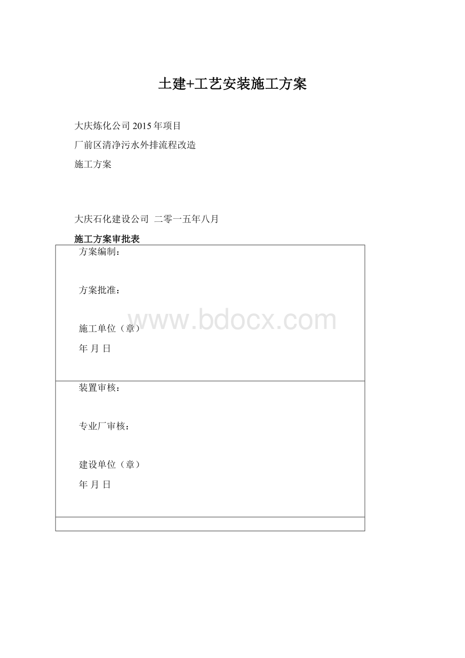 土建+工艺安装施工方案Word格式文档下载.docx_第1页