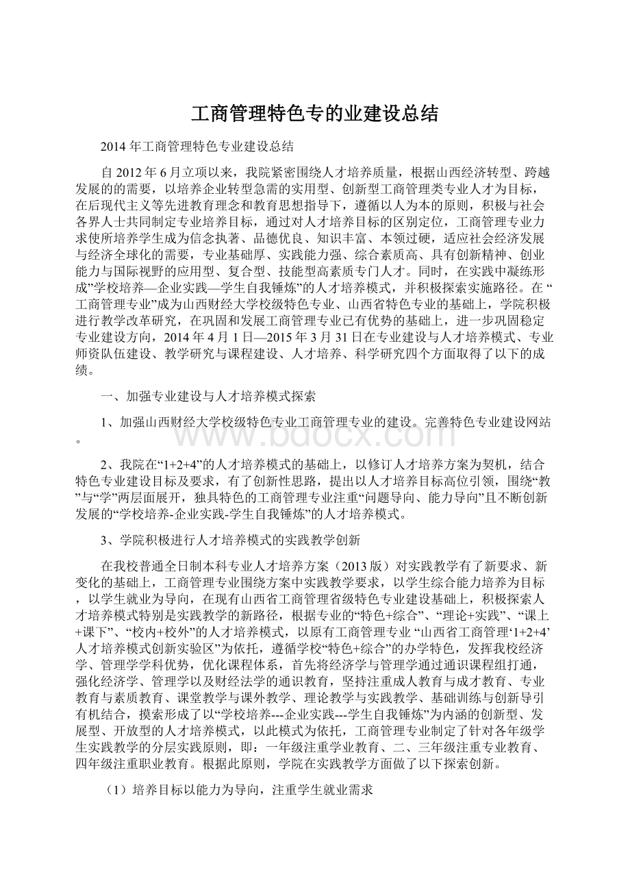 工商管理特色专的业建设总结.docx