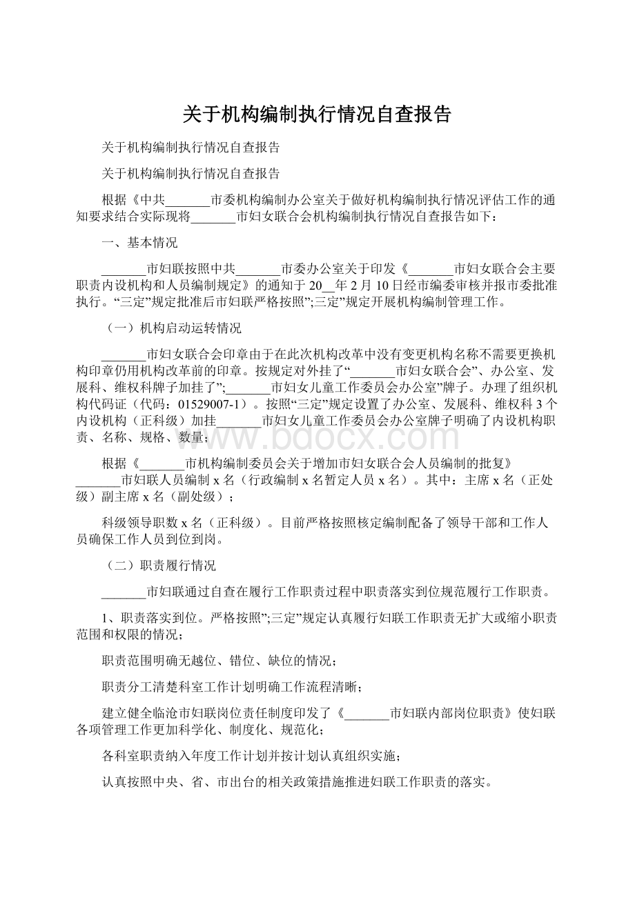 关于机构编制执行情况自查报告Word下载.docx