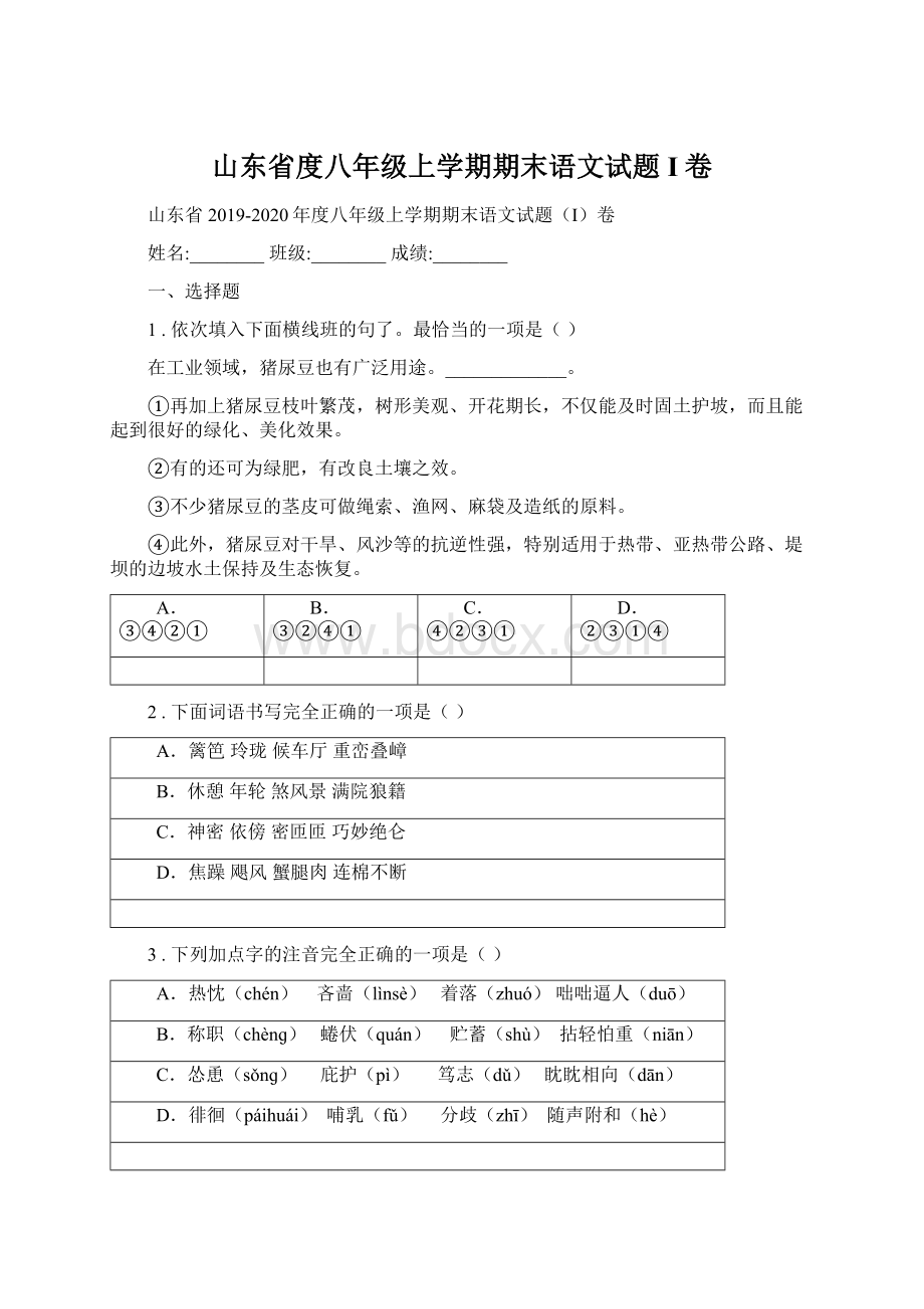 山东省度八年级上学期期末语文试题I卷.docx