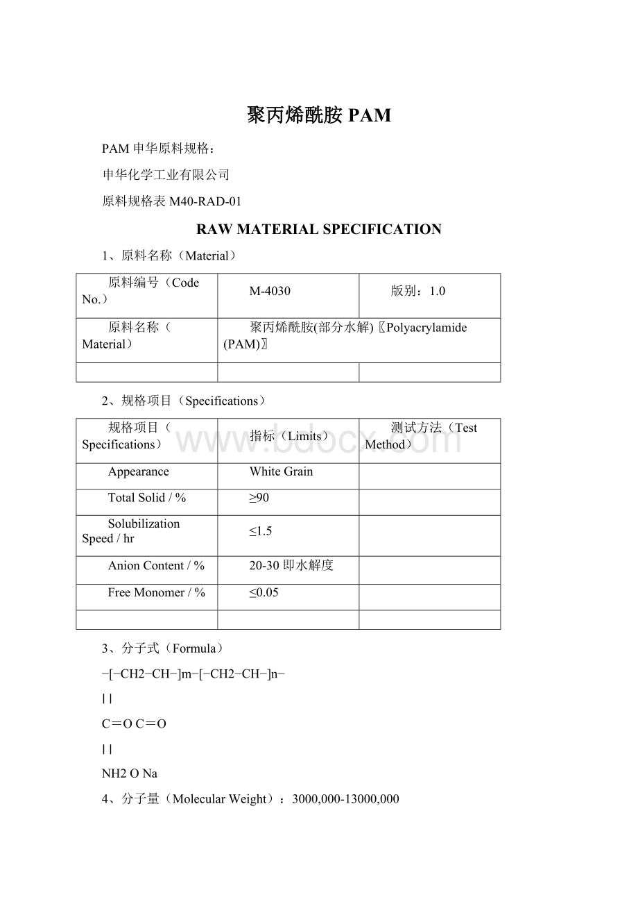 聚丙烯酰胺PAMWord文档格式.docx_第1页