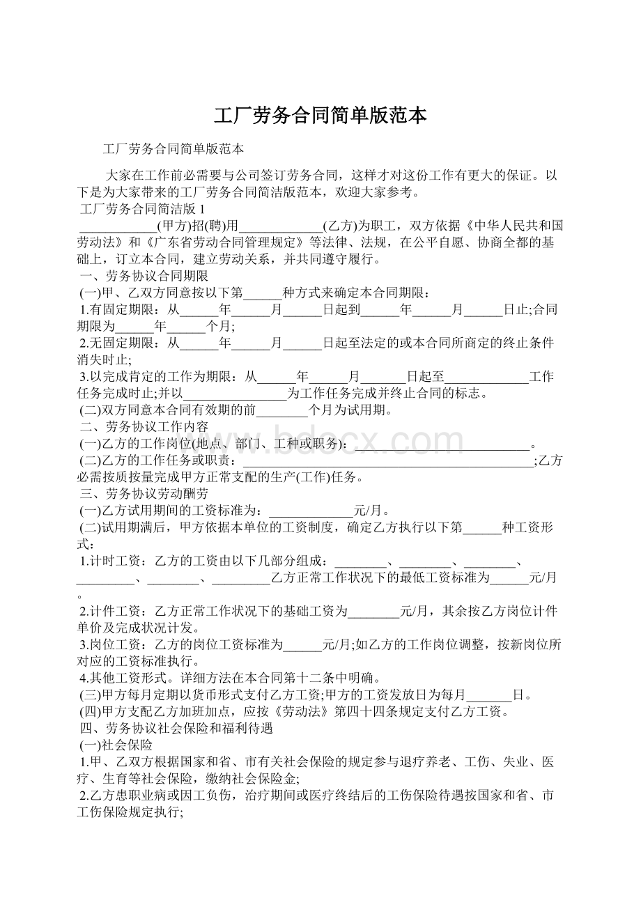 工厂劳务合同简单版范本Word格式.docx_第1页