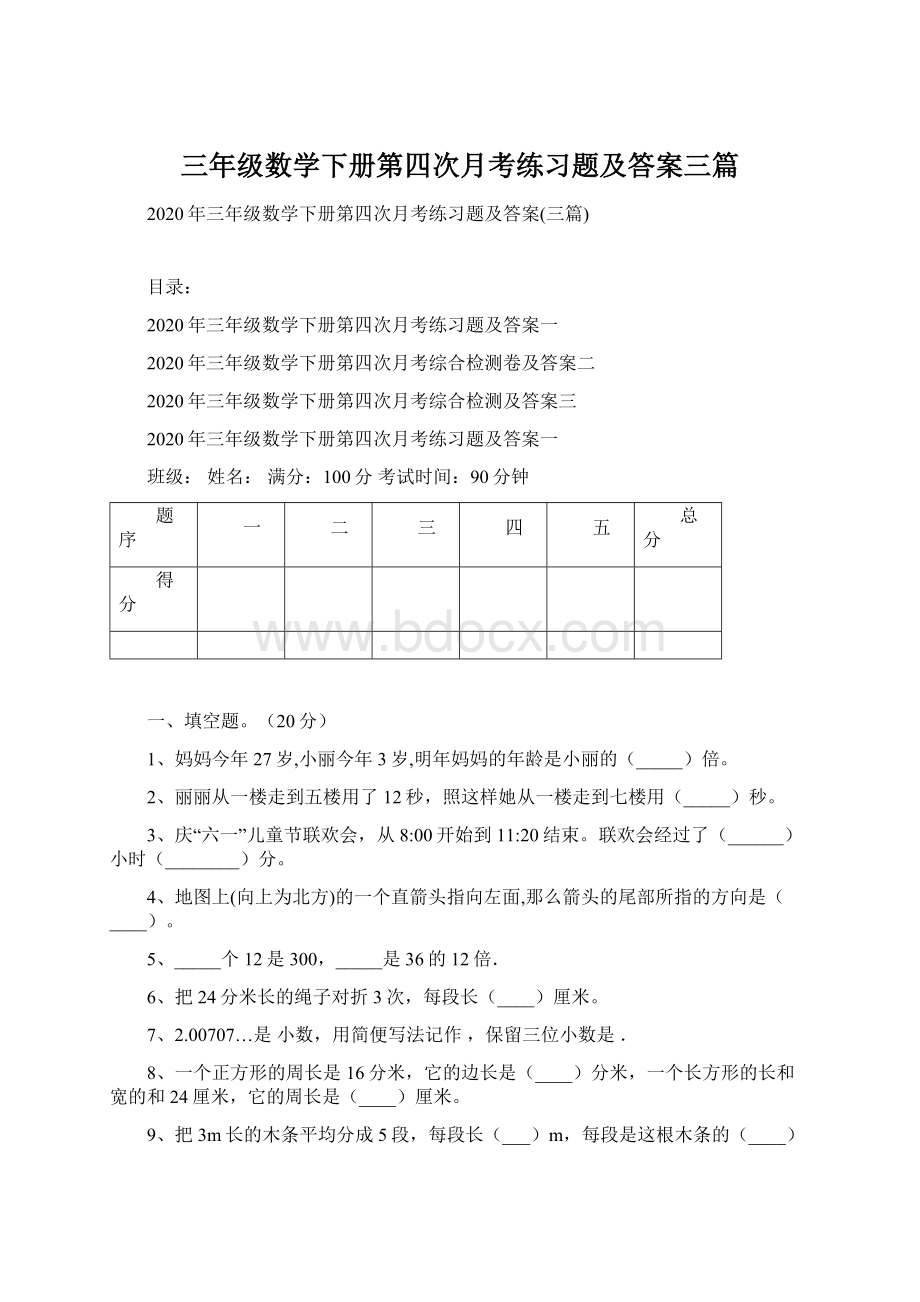 三年级数学下册第四次月考练习题及答案三篇.docx