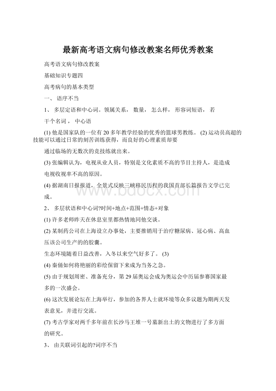 最新高考语文病句修改教案名师优秀教案.docx