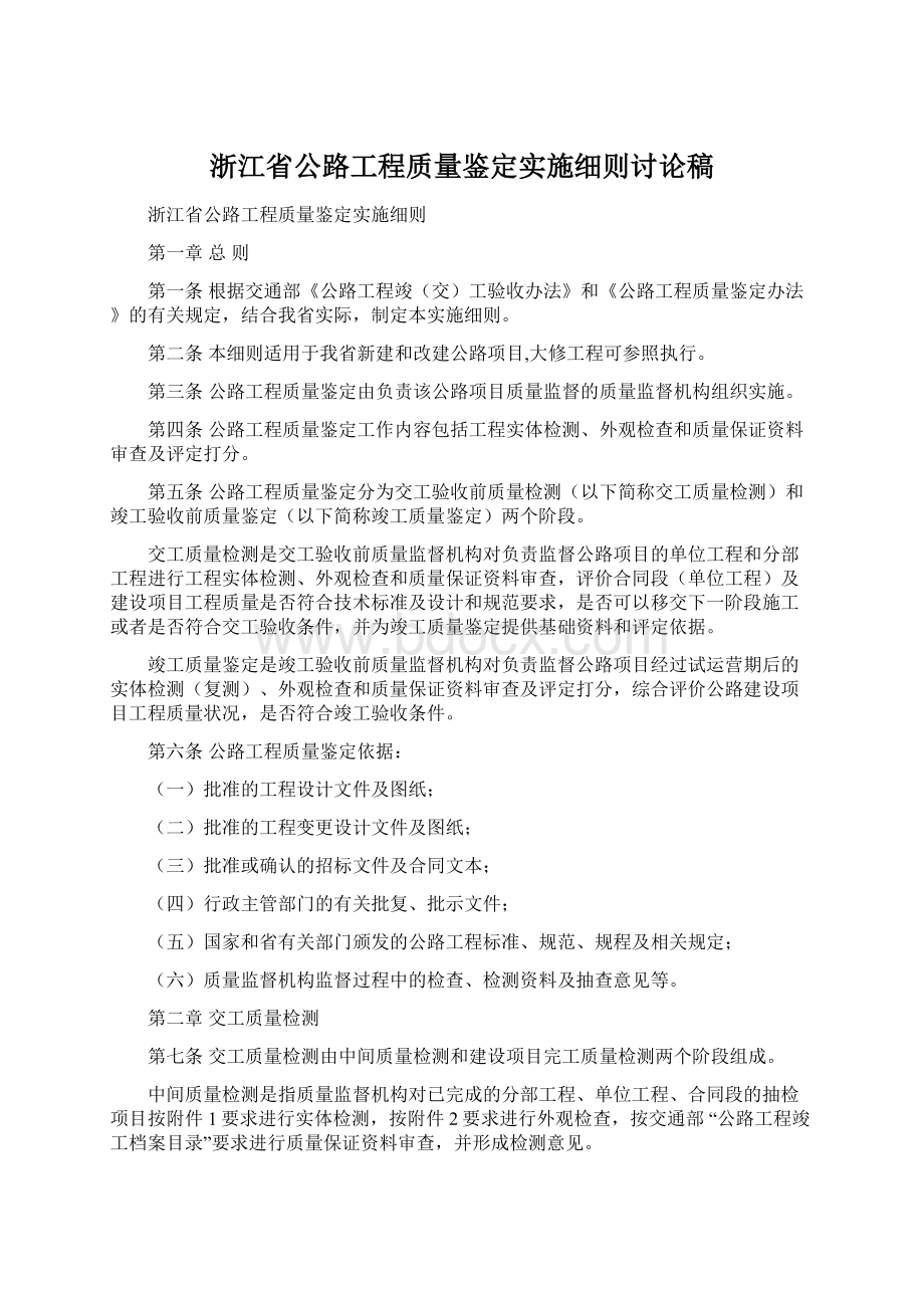 浙江省公路工程质量鉴定实施细则讨论稿Word格式.docx_第1页