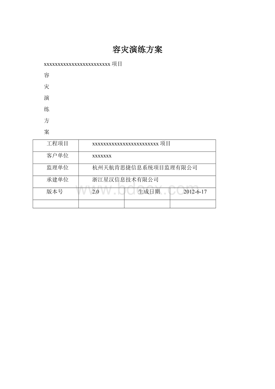 容灾演练方案.docx_第1页