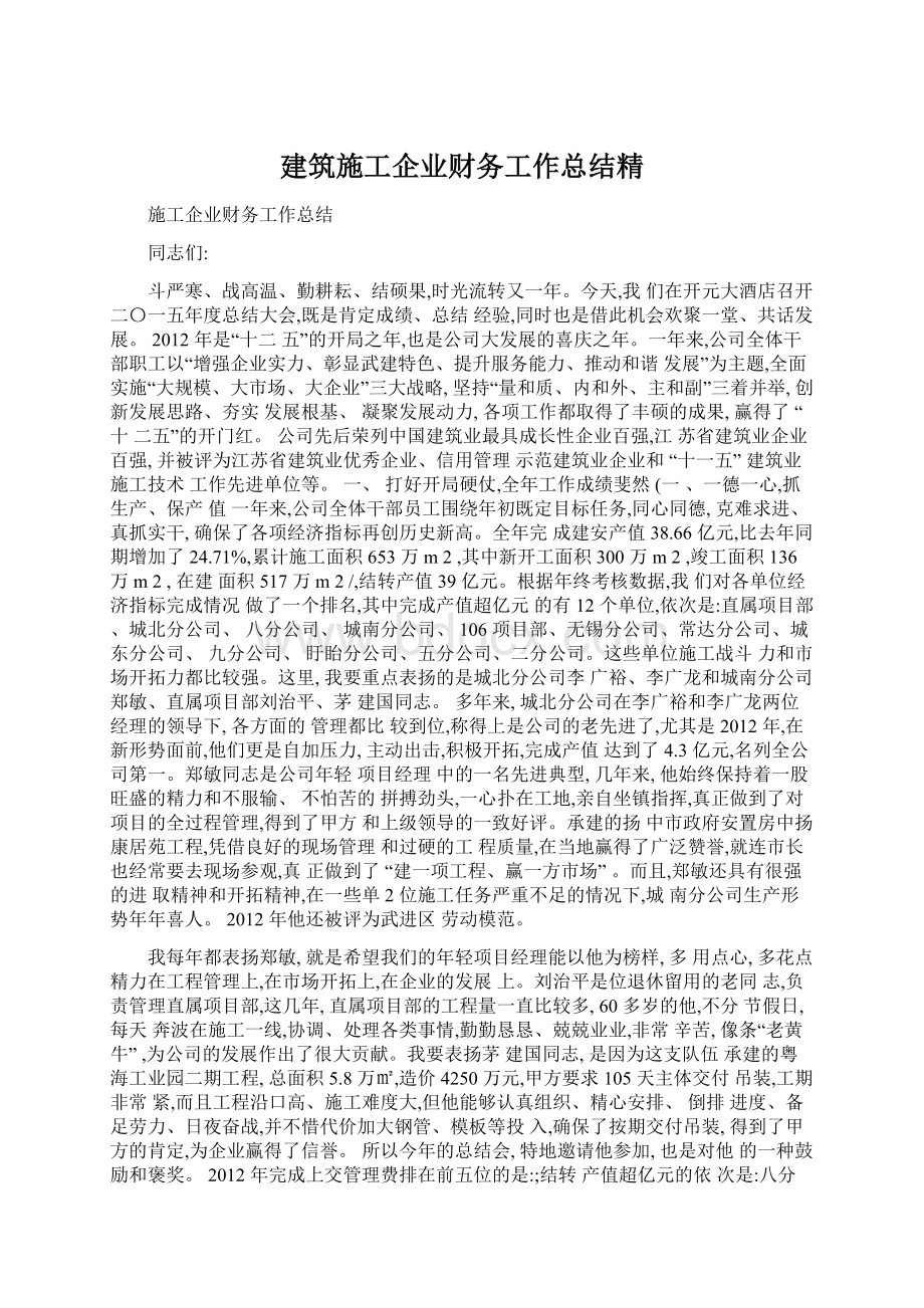 建筑施工企业财务工作总结精.docx