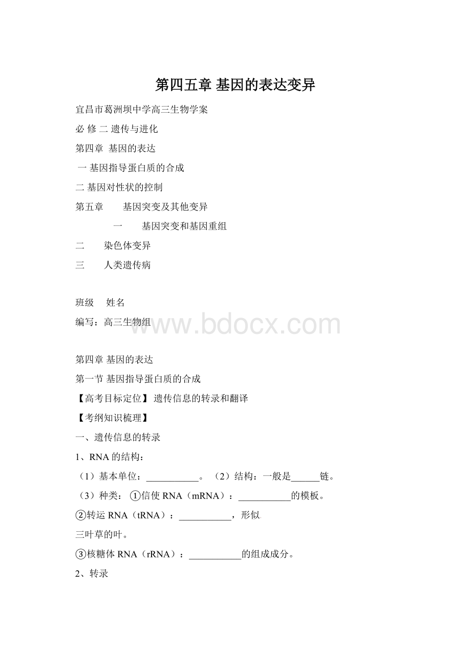 第四五章基因的表达变异.docx_第1页