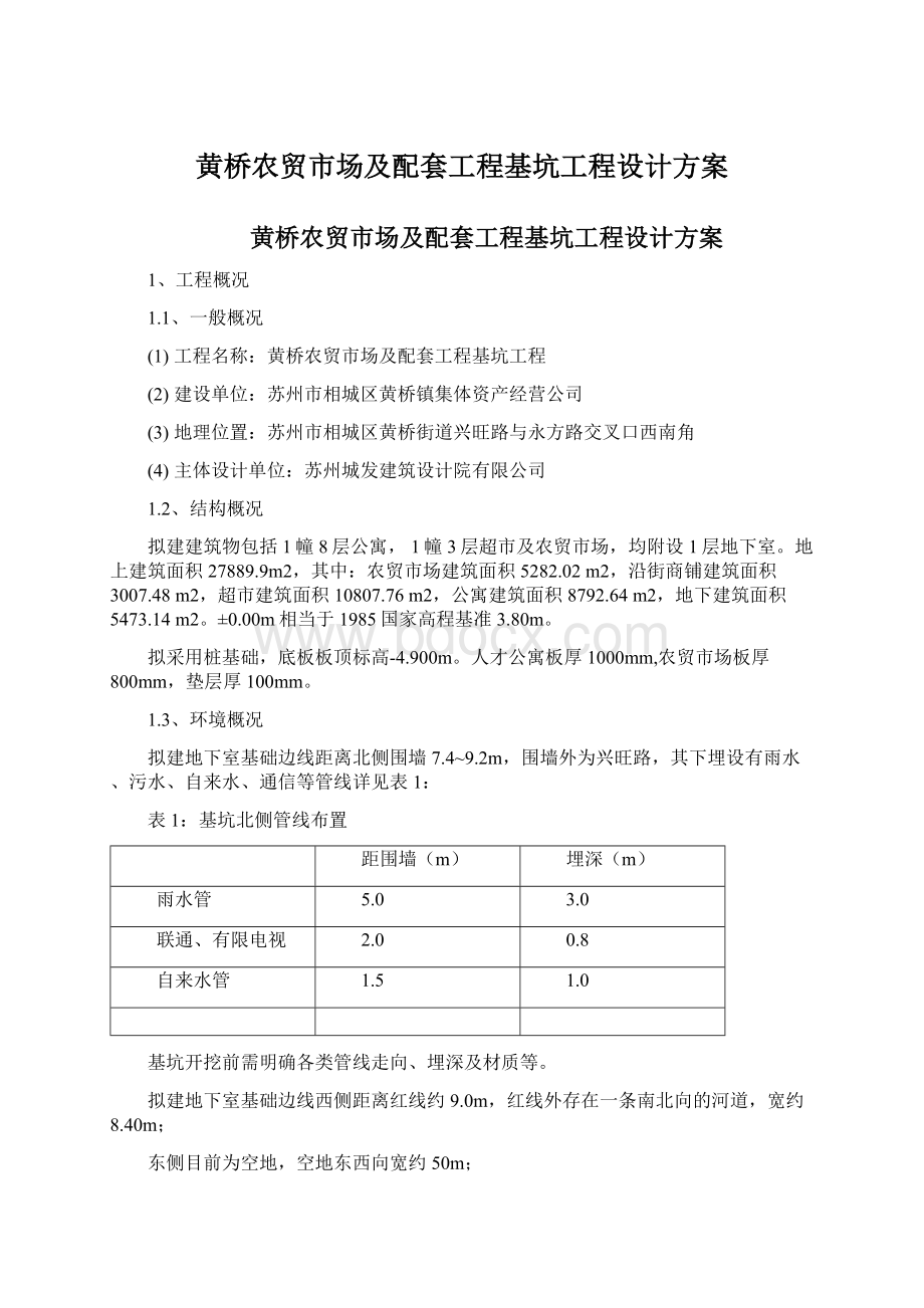 黄桥农贸市场及配套工程基坑工程设计方案.docx