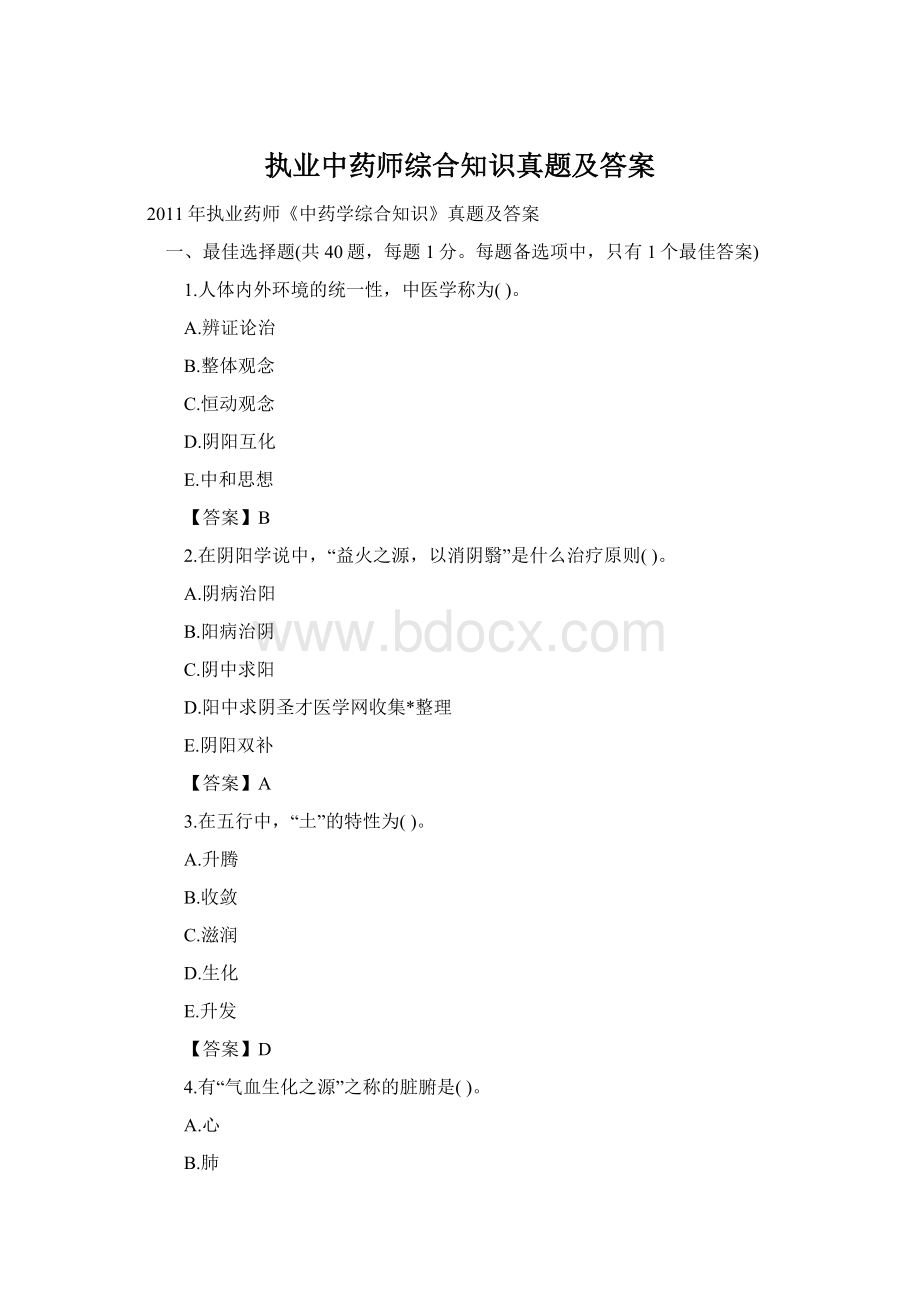 执业中药师综合知识真题及答案Word格式文档下载.docx_第1页