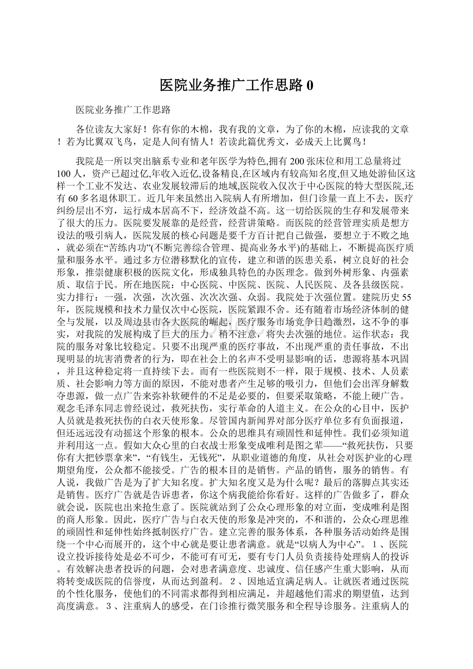 医院业务推广工作思路0Word下载.docx