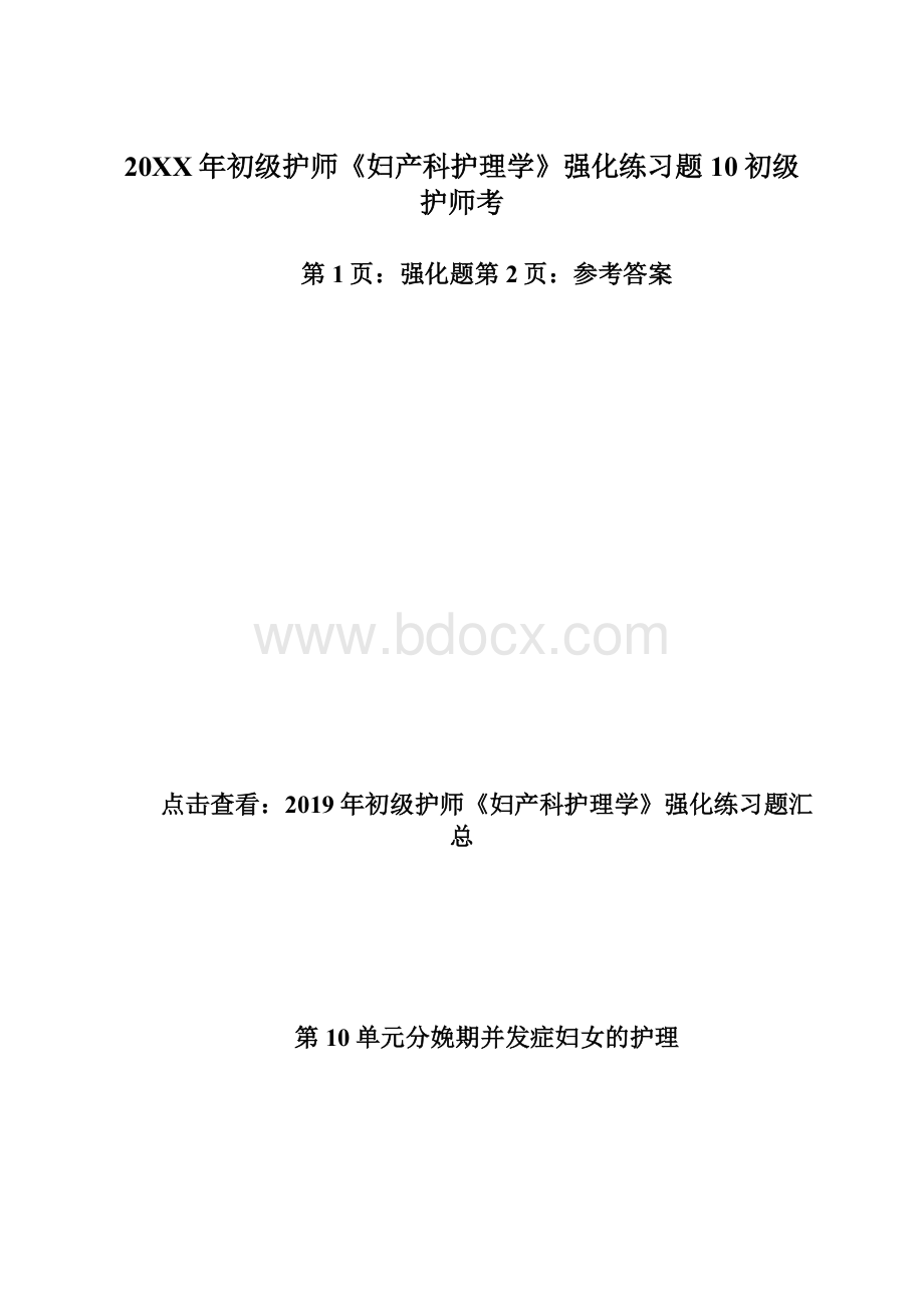 20XX年初级护师《妇产科护理学》强化练习题10初级护师考.docx_第1页