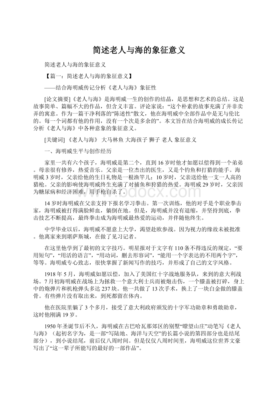 简述老人与海的象征意义Word格式文档下载.docx