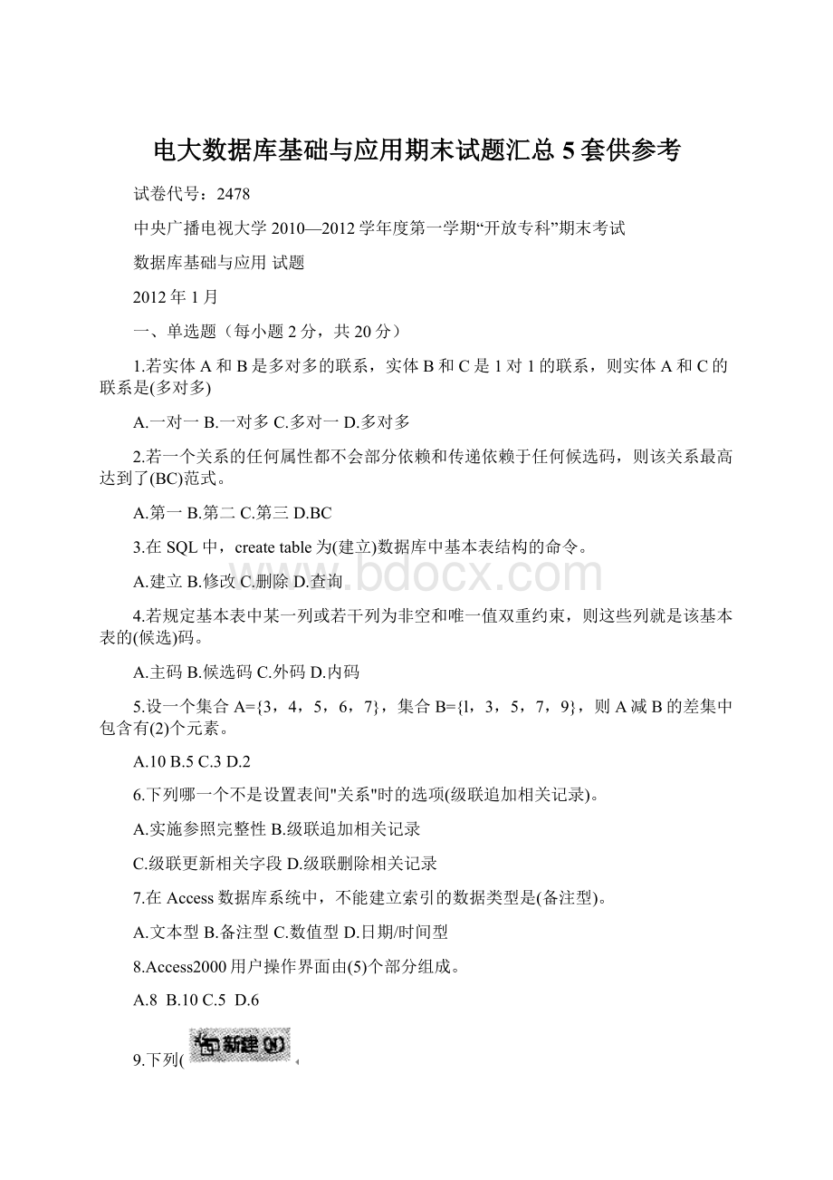 电大数据库基础与应用期末试题汇总5套供参考Word文件下载.docx