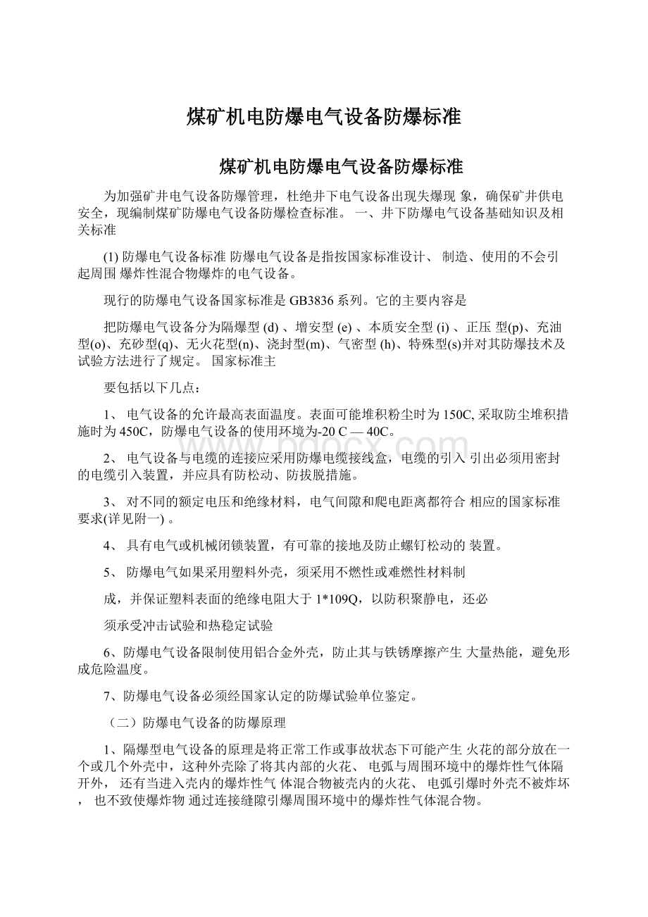 煤矿机电防爆电气设备防爆标准.docx