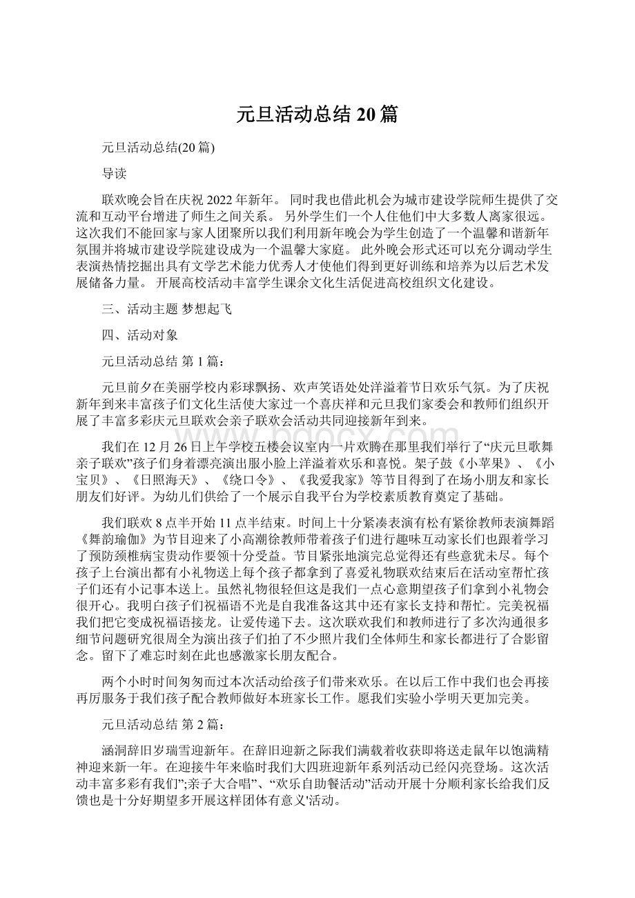 元旦活动总结20篇.docx