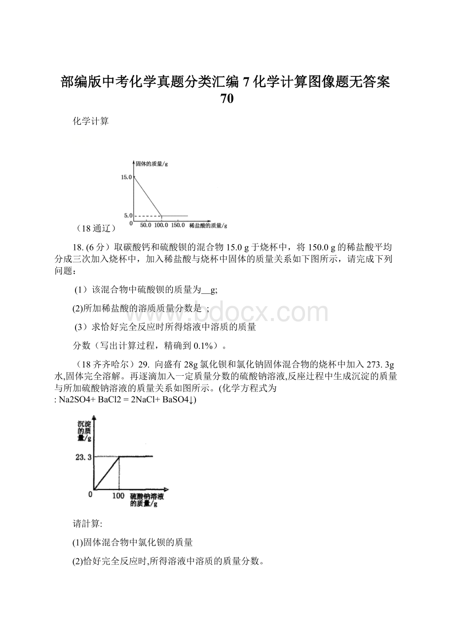 部编版中考化学真题分类汇编7化学计算图像题无答案70.docx