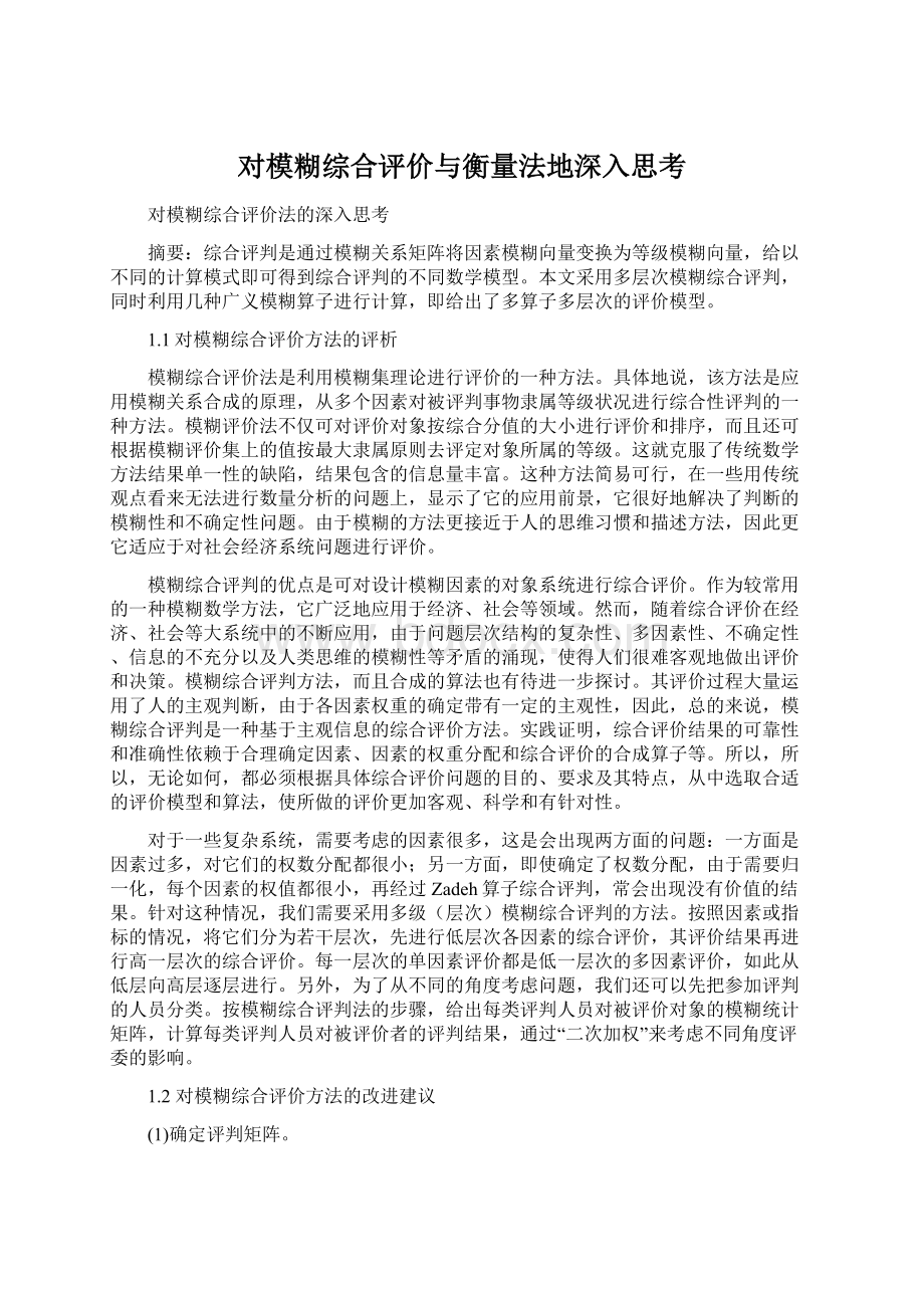 对模糊综合评价与衡量法地深入思考.docx_第1页